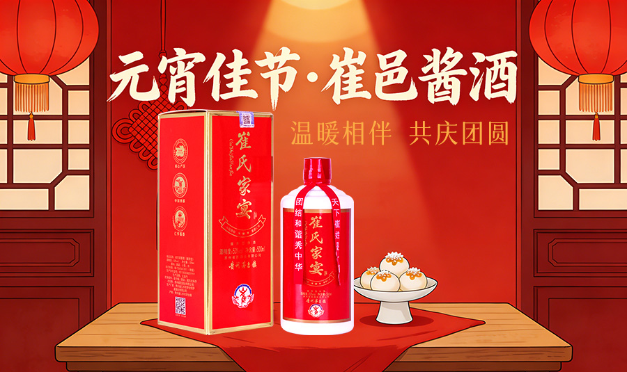 元宵月圆，酱香相伴，共赴圆满新程