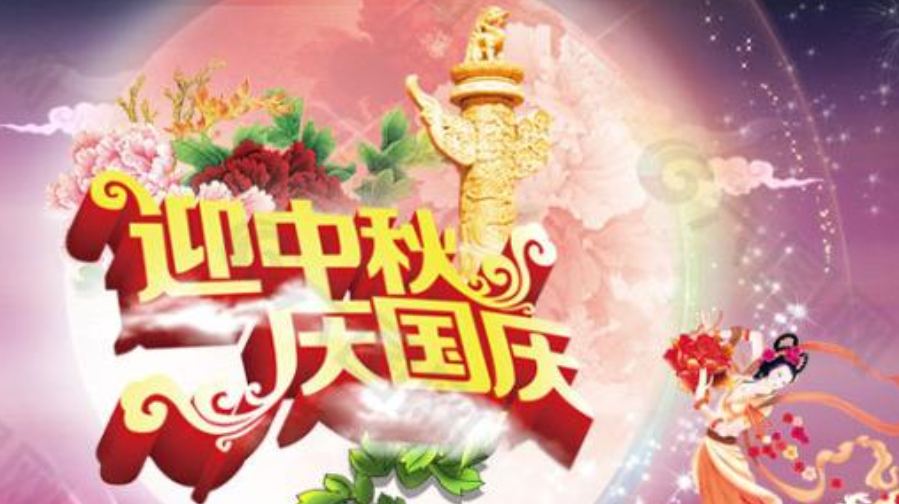 中秋喜团圆   国庆举国欢