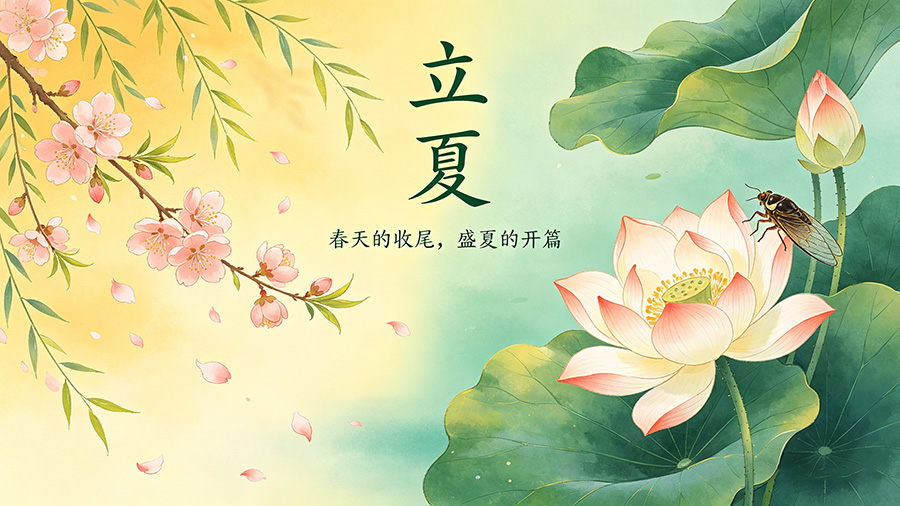 立夏｜风暖昼长，万物繁茂