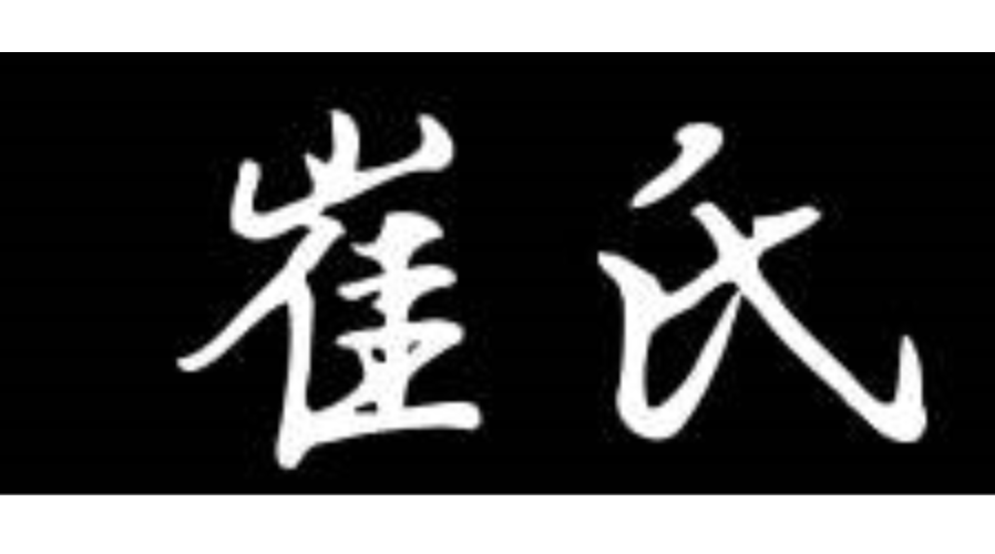 广东崔氏三大派之 -- 赣粤派
