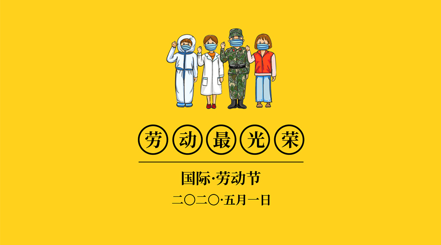 五一&middot;致敬劳动者