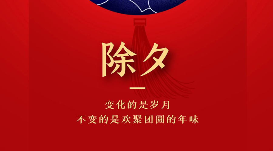 辞旧岁，迎新春，祝您牛年大吉