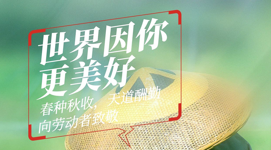 为五月高歌，为劳动者击掌